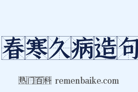 春寒久病造句是什么意思的图片